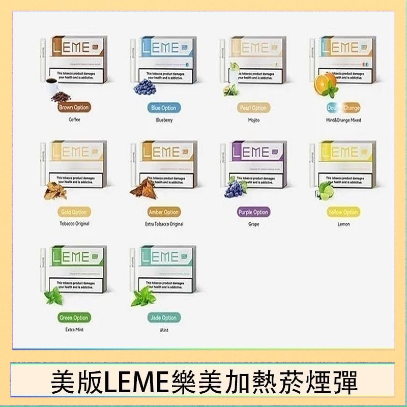 美版LEME樂美加熱菸煙彈 美版LEME樂美加熱菸煙彈通用IQOS主機官網