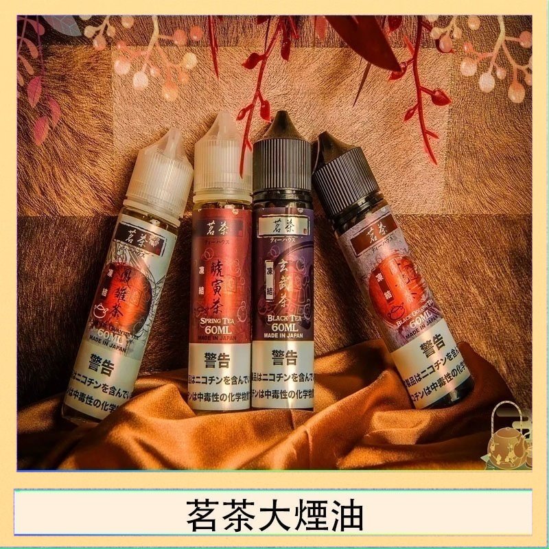 茗茶大煙油 茗茶大煙油60ml(0mg)日本進口
