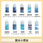 藍冰系列電子煙主機小煙油30ml（4%）