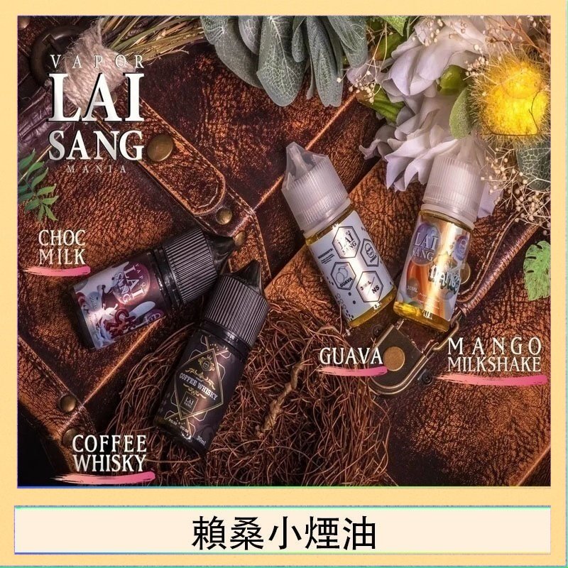 賴桑系列小煙油 LAI SANG賴桑系列小煙油30ml(0mg/30mg)